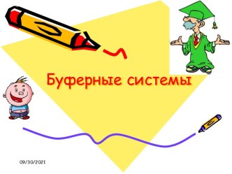 Буферные системы. Классификация буферных растворов