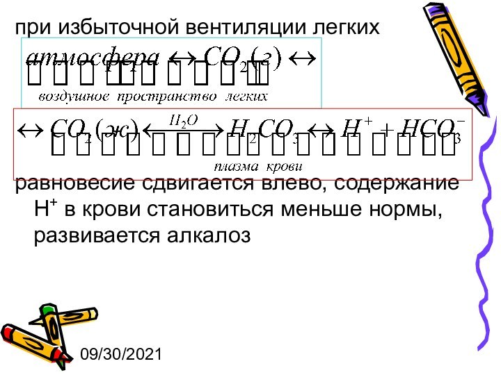 09/30/2021при избыточной вентиляции легких   равновесие сдвигается влево, содержание Н+ в