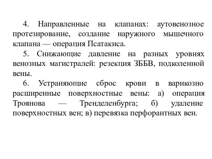 4. Направленные на клапанах: аутовенозное протезирование, создание наружного мышечного клапана — операция