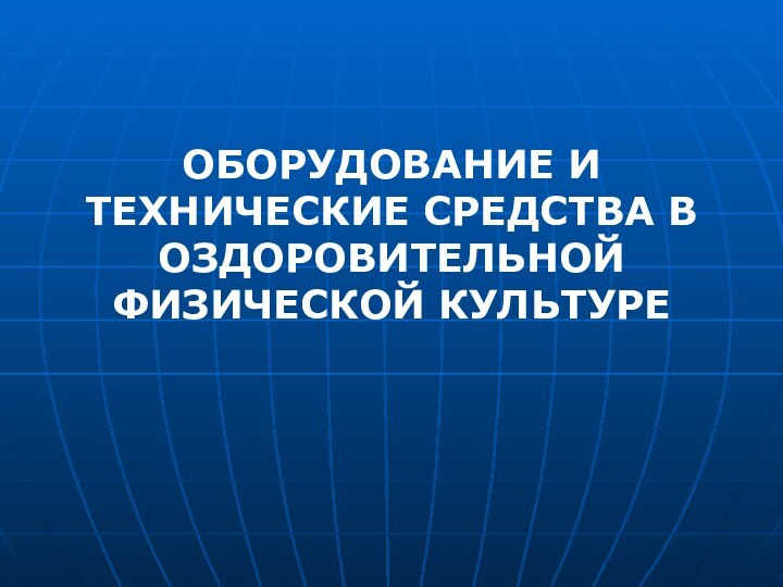 ОБОРУДОВАНИЕ И ТЕХНИЧЕСКИЕ СРЕДСТВА В ОЗДОРОВИТЕЛЬНОЙ ФИЗИЧЕСКОЙ КУЛЬТУРЕ