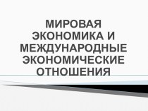 Мировая экономика и международные экономические отношения в начале XXI века. (Тема 1)