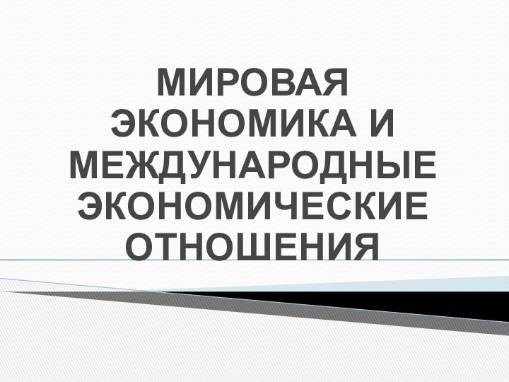 МИРОВАЯ ЭКОНОМИКА И МЕЖДУНАРОДНЫЕ ЭКОНОМИЧЕСКИЕ ОТНОШЕНИЯ