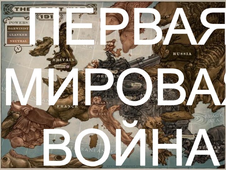 ПЕРВАЯ МИРОВАЯ ВОЙНА