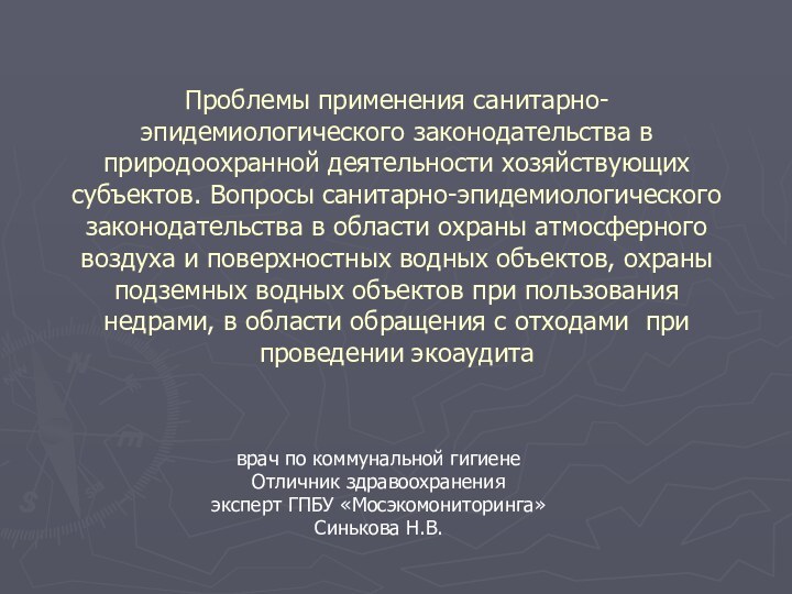 Проблемы применения санитарно-эпидемиологического законодательства в природоохранной деятельности хозяйствующих субъектов. Вопросы санитарно-эпидемиологического законодательства