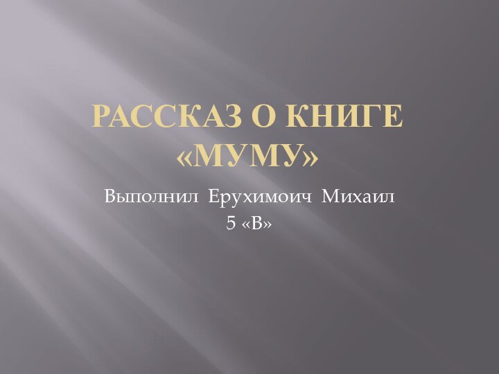 РАССКАЗ О КНИГЕ «МУМУ»Выполнил Ерухимоич Михаил     5 «В»