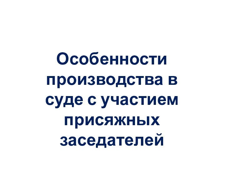 Особенности производства в суде с участием присяжныхзаседателей