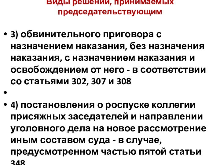 Виды решений, принимаемых председательствующим 3) обвинительного приговора с назначением наказания, без