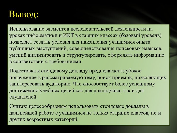 Использование элементов исследовательской деятельности на уроках информатики и ИКТ в старших классах