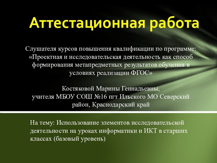 Слушателя курсов повышения квалификации по программе: «Проектная и исследовательская деятельность как способ