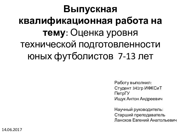 Выпускная квалификационная работа на тему: Оценка уровня технической подготовленности юных футболистов 7-13