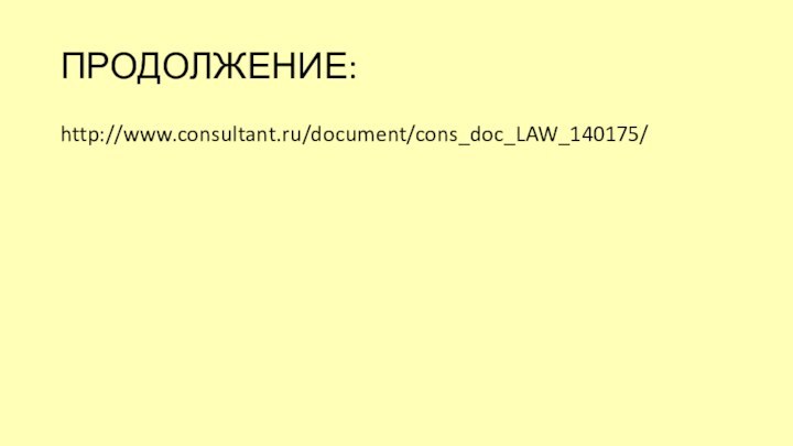 ПРОДОЛЖЕНИЕ:http://www.consultant.ru/document/cons_doc_LAW_140175/