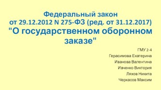 Федеральный закон от 29.12.2012 N 275-ФЗ (ред. от 31.12.2017) О государственном оборонном заказе