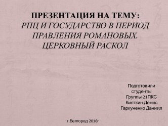 РПЦ и государство в период правления Романовых. Церковный раскол