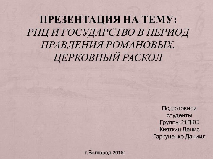 ПРЕЗЕНТАЦИЯ НА ТЕМУ:  РПЦ И ГОСУДАРСТВО В ПЕРИОД ПРАВЛЕНИЯ РОМАНОВЫХ. ЦЕРКОВНЫЙ