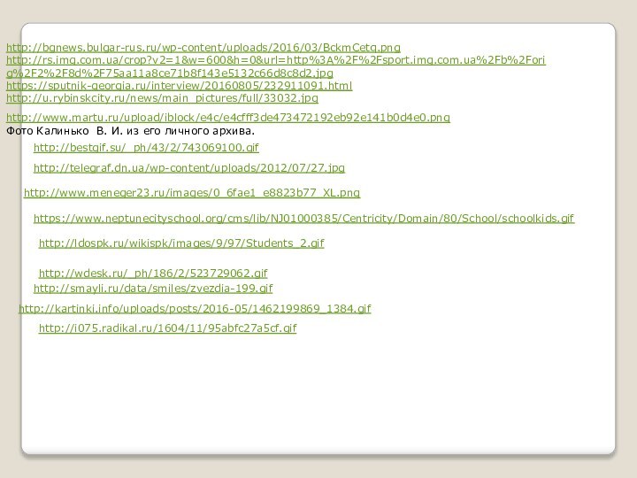 http://bgnews.bulgar-rus.ru/wp-content/uploads/2016/03/BckmCetq.pnghttp://rs.img.com.ua/crop?v2=1&w=600&h=0&url=http%3A%2F%2Fsport.img.com.ua%2Fb%2Forig%2F2%2F8d%2F75aa11a8ce71b8f143e5132c66d8c8d2.jpghttps://sputnik-georgia.ru/interview/20160805/232911091.htmlhttp://u.rybinskcity.ru/news/main_pictures/full/33032.jpghttp://www.martu.ru/upload/iblock/e4c/e4cfff3de473472192eb92e141b0d4e0.pngФото Калинько В. И. из его личного архива.http://telegraf.dn.ua/wp-content/uploads/2012/07/27.jpg http://bestgif.su/_ph/43/2/743069100.gif http://www.meneger23.ru/images/0_6fae1_e8823b77_XL.png https://www.neptunecityschool.org/cms/lib/NJ01000385/Centricity/Domain/80/School/schoolkids.gif http://ldospk.ru/wikispk/images/9/97/Students_2.gif
