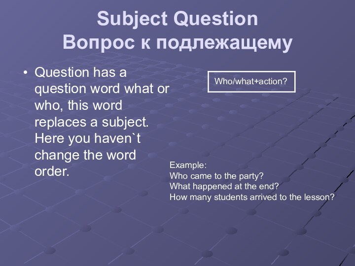 Subject Question Вопрос к подлежащему Question has a question word what or