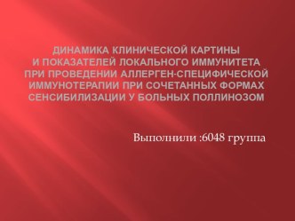 Динамика клинической картины и показателей локального иммунитета при проведении аллерген-специфической иммунотерапии