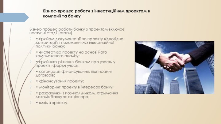 Бізнес-процес роботи банку з проектом включає наступні стадії (етапи) • прийом документації по