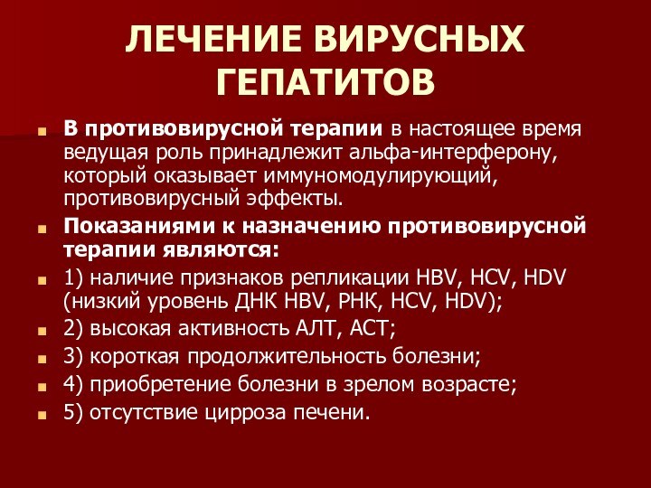 ЛЕЧЕНИЕ ВИРУСНЫХ ГЕПАТИТОВВ противовирусной терапии в настоящее время ведущая роль принадлежит альфа-интерферону,