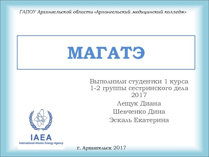 МАГАТЭВыполнили студентки 1 курса 1-2 группы сестринского дела 2017 Лещук ДианаШевченко ДинаЭскаль