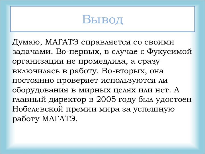 ВыводДумаю, МАГАТЭ справляется со своими задачами. Во-первых, в случае с Фукусимой организация