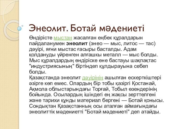 Энеолит. Ботай мәдениетіӨндірісте мыстан жасалған еңбек құралдарын пайдаланумен энеолит (энео — мыс, литос — тас) дәуірі,