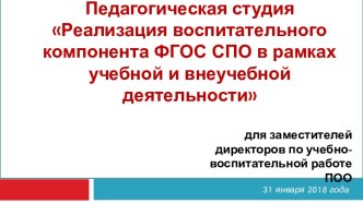 Педагогическая студия Реализация воспитательного компонента ФГОС СПО в рамках учебной и внеучебной деятельности