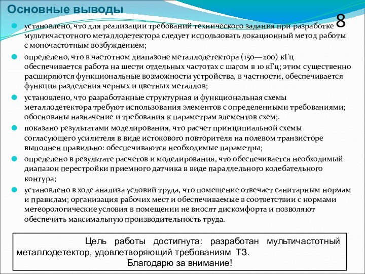 установлено, что для реализации требований технического задания при разработке мультичастотного металлодетектора следует