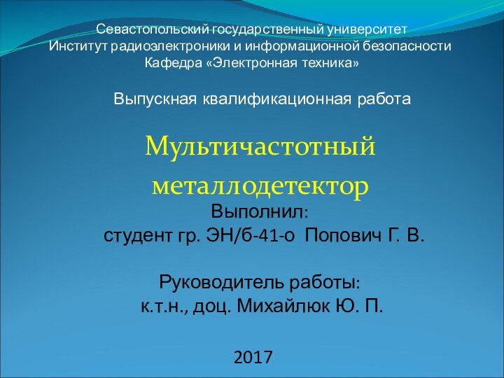 Мультичастотныйметаллодетектор2017 Севастопольский государственный университет Институт радиоэлектроники и информационной безопасности  Кафедра «Электронная