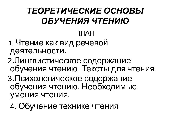 ТЕОРЕТИЧЕСКИЕ ОСНОВЫ ОБУЧЕНИЯ ЧТЕНИЮПЛАН Чтение как вид речевой деятельности.Лингвистическое содержание обучения чтению.