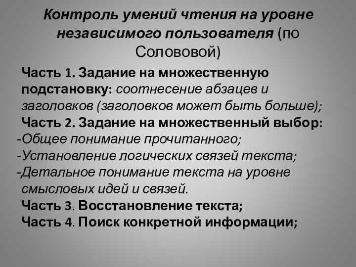 Контроль умений чтения на уровне независимого пользователя (по Солововой)Часть 1. Задание на