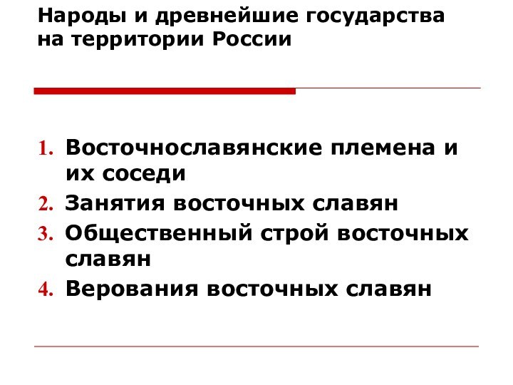 Народы и древнейшие государства на территории России Восточнославянские племена и их соседиЗанятия