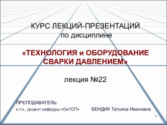 Сварочный контур машин для сварки давлением. (Лекция 22)