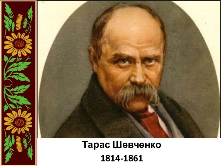 Тарас Шевченко1814-1861