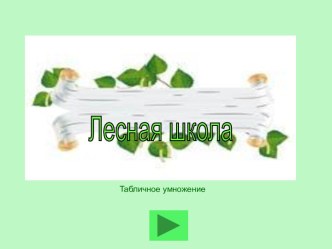 Лесная школа. Табличное умножение