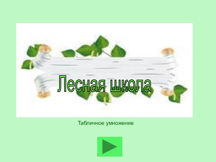 Лесная школа Табличное умножение