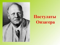 Постулаты Онзагера