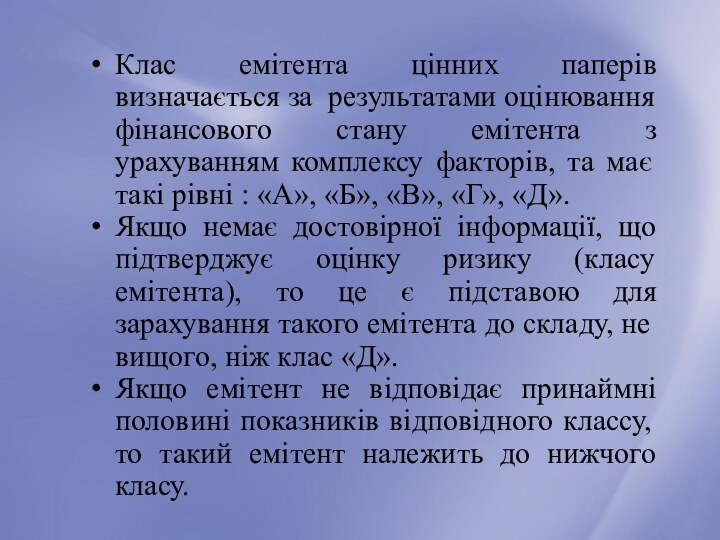 Клас емітента цінних паперів визначається за результатами оцінювання фінансового стану емітента з