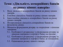 Діяльність комерційних банків на ринку цінних паперів