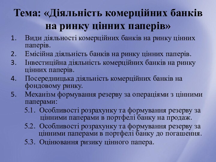 Тема: «Діяльність комерційних банків на ринку цінних паперів»Види діяльності комерційних банків на