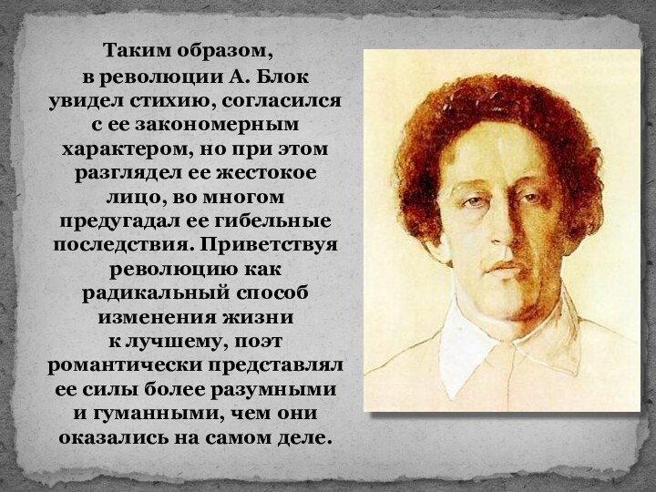  Таким образом, в революции А. Блок увидел стихию, согласился с ее закономерным характером, но при этом