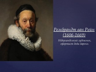 Рембрандт ван Рейн (1606-1669)