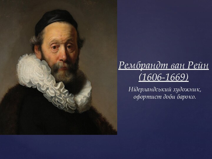 Нідерландський художник, офортист доби бароко.Рембрандт ван Рейн (1606-1669)