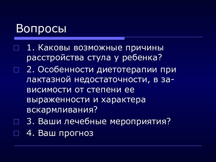 Вопросы1. Каковы возможные причины расстройства стула у ребенка? 2. Особенности диетотерапии при