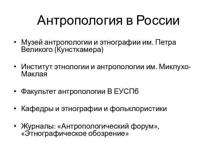 Антропология в РоссииМузей антропологии и этнографии им. Петра Великого (Кунсткамера)Институт этнологии и