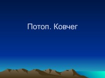 Потоп. Ковчег