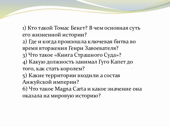 1) Кто такой Томас Бекет? В чем основная суть его жизненной истории? 