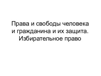 Права и свободы человека и гражданина, их защита. Избирательное право