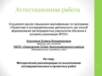 Аттестационная работа. Методические рекомендации по выполнению исследовательских и проектных работ