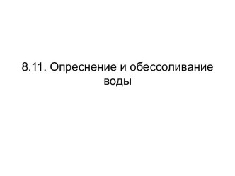 Опреснение и обессоливание воды. (Тема 8.10)